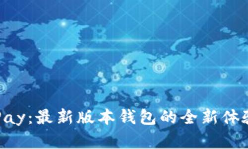 掌握OKPay：最新版本钱包的全新体验与突破