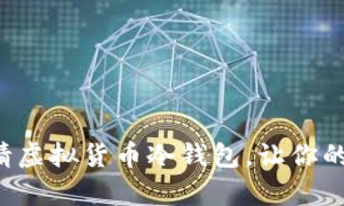 如何轻松申请虚拟货币冷钱包，让你的资产更安全！