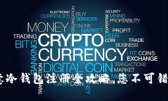 轻松掌握！欧意冷钱包注册全攻略，您不可错过