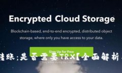 IM冷钱包转账：是否需要TRX？全面解析与用户指南