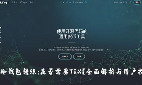 IM冷钱包转账：是否需要TRX？全面解析与用户指南