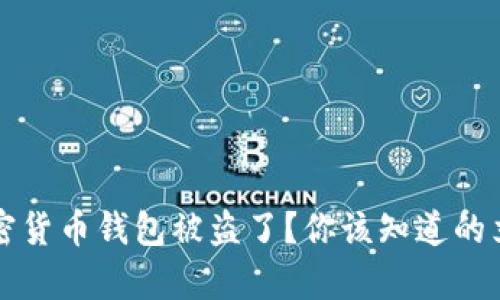 你的加密货币钱包被盗了？你该知道的立案真相