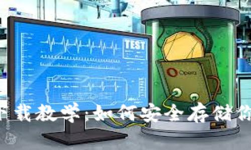 苹果冷钱包下载教学：如何安全存储你的数字资产？