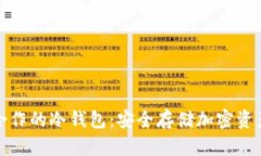 解读币安合作的冷钱包：安全存储加密资产的新