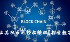 以太坊钱包如何让其他币也轻松管理？探索数字