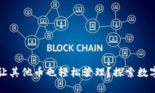 以太坊钱包如何让其他币也轻松管理？探索数字货币的无缝连接