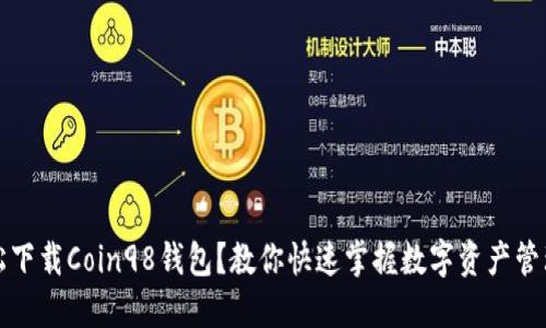 如何轻松下载Coin98钱包？教你快速掌握数字资产管理的秘密