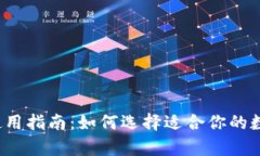 冷钱包与热钱包使用指南：如何选择适合你的数