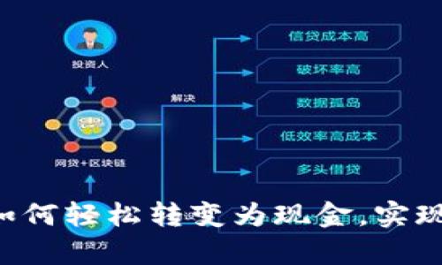 揭秘！冷钱包USDT如何轻松转变为现金，实现财富自由的第一步