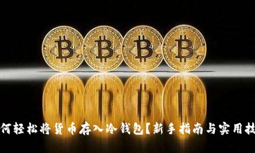 如何轻松将货币存入冷钱包？新手指南与实用技巧