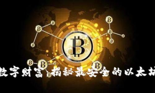 保护你的数字财富：揭秘最安全的以太坊钱包选择