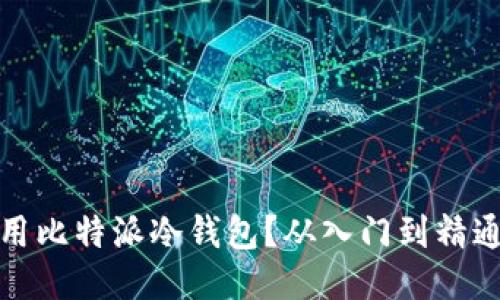 如何安全使用比特派冷钱包？从入门到精通的全面教程