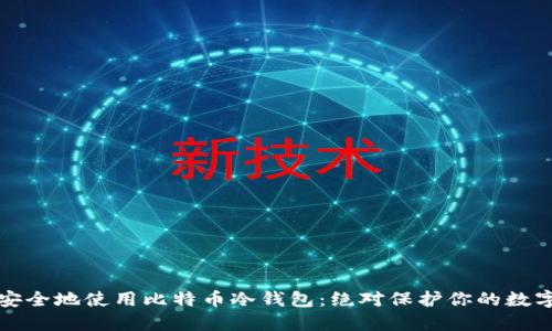 如何安全地使用比特币冷钱包：绝对保护你的数字资产