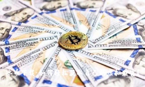 冰币下载：如何轻松获取自己的虚拟财富？