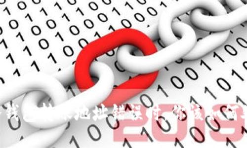 当冷钱包转账地址错误时，你该如何处理？