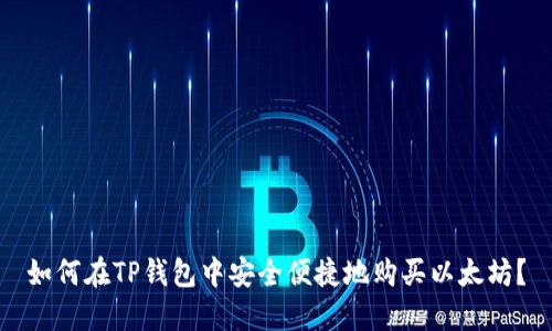 如何在TP钱包中安全便捷地购买以太坊？