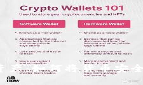 守护你的数字资产：如何将货币安全转移到冷钱包？