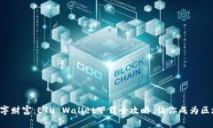 轻松获取你的数字财富：ETH Wallet下载全攻略，让