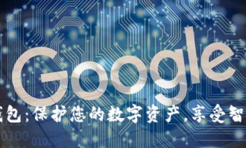 用比特派冷钱包：保护您的数字资产，享受智能手表的便利