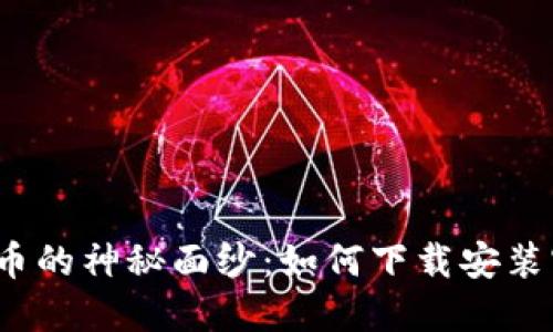 揭开比特币的神秘面纱：如何下载安装官方正版？