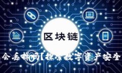 冷钱包会丢掉吗？探索数字资产安全的秘密