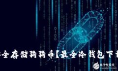 如何安全存储狗狗币？最全冷钱包下载指南！