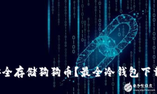 如何安全存储狗狗币？最全冷钱包下载指南！