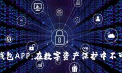 揭秘中国冷钱包APP：在数字资产保护中不可或缺