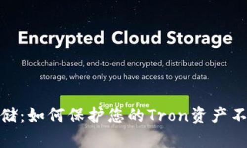 安全存储：如何保护您的Tron资产不受威胁