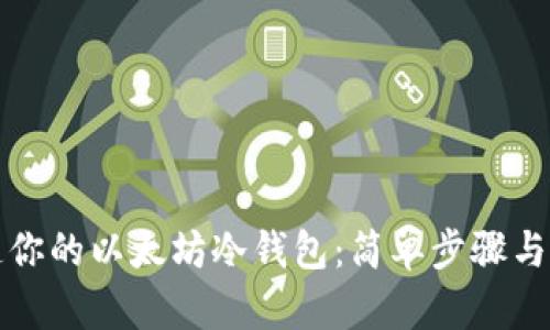 轻松打造你的以太坊冷钱包：简单步骤与安全指南