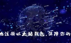 如何安全高效地注册以太坊钱包，保障你的数字