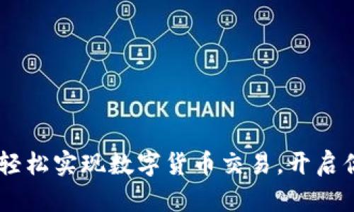 USDT支付全攻略：轻松实现数字货币交易，开启你的加密资产之旅！