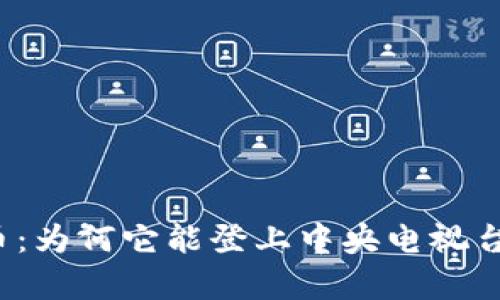 揭秘PI币：为何它能登上中央电视台的舞台？