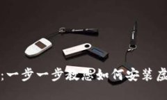 保护您的资金：一步一步教您如何安装虚拟货币