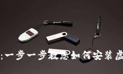 保护您的资金：一步一步教您如何安装虚拟货币冷钱包