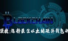 从安全到便捷：选择最佳以太坊硬件钱包的终极