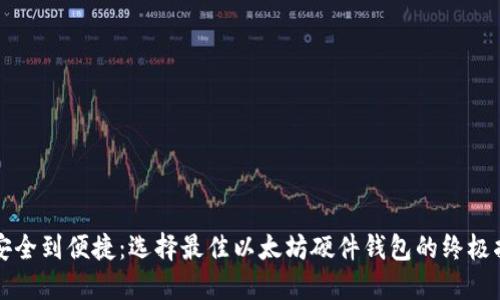 从安全到便捷：选择最佳以太坊硬件钱包的终极指南