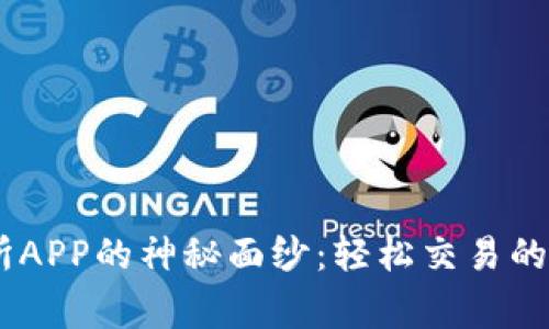 揭开USDT交易所APP的神秘面纱：轻松交易的背后与注意事项