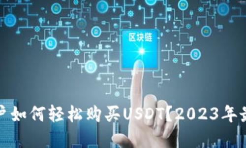 揭秘：普通用户如何轻松购买USDT？2023年最全渠道一览！