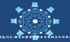 冷钱包闪兑：探索加密货币安全与便利交汇的新