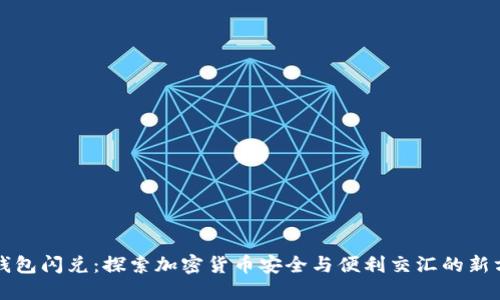 冷钱包闪兑：探索加密货币安全与便利交汇的新方式