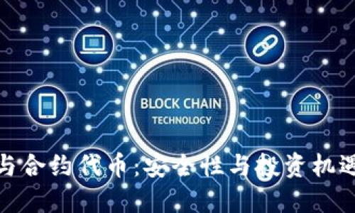 解密冷钱包与合约代币：安全性与投资机遇的完美结合