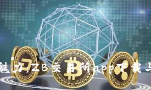 感受数字资产的魅力：ZB交易所app下载与使用体验全解析