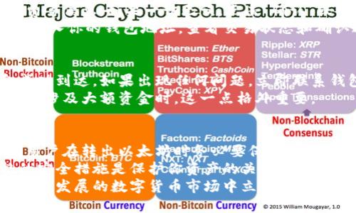 如何将以太坊从以太坊钱包安全转出：你必须知道的步骤与技巧

以太坊转出, 以太坊钱包, 加密货币, 钱包安全/guanjianci

引言：以太坊钱包是你的金融钥匙
在数字货币的世界中，以太坊（Ethereum）无疑占据着重要地位。作为一种去中心化的平台，以太坊支持智能合约及各种去中心化应用（DApps）。随着以太坊使用者日益增加，如何管理和转出钱包中的以太坊显得尤为重要。
许多人在进入加密货币的世界时，会选择创建以太坊钱包以存储和管理他们的以太坊资产。然而，有很多用户在转出以太坊时常常遇到一些困惑。为什么需要转出以太坊？转出的流程又是怎样的？本文将为你逐一解答。

为什么要转出以太坊？
有许多原因促使用户选择将以太坊从钱包中转出。可能是因为需要进行交易，或者希望将它们转移到其他交易平台以获取更好的交易机会；又或者是将其转移到另一款更安全的钱包，以提高资产安全性。
无论你是什么原因，了解如何安全有效地转出以太坊都至关重要。时时保持警惕，避免在转出过程中出现失误，是保障自己财产安全的基础。

步骤一：选择合适的钱包
在准备将以太坊转出之前，首先需要确保你所使用的钱包是可靠的。以太坊钱包有多种类型：在线钱包、硬件钱包、桌面钱包及移动钱包等。每种钱包都有其优缺点，用户需根据自己的需求作出选择。
例如，如果你希望方便地进行交易，在线钱包非常便捷；而如果安全性是你的首要考虑，硬件钱包则是更好的选择。确保你选择的钱包具备强大的安全保护功能，能够有效抵御黑客攻击。

步骤二：确认转出金额
在进行转账之前，首先需要确认你所希望转出的以太坊数量。对账单进行确认，避免因少算或多算而导致最终转出的金额出错。这不仅可以避免损失，也能减少未来的麻烦。
有些平台会收取手续费，在确认金额的时候，要考虑到这一点，以确保你能顺利完成转出。有时候，在计划转账金额时，要明确显示在你钱包中的余额和想要发送的数量，确保它们的计算是准确无误的。

步骤三：获取接收地址
在将以太坊转出之前，下一步需要获取接收方的钱包地址。每个以太坊钱包都有唯一的地址，用于接受转账。在进行任何转账操作之前，一定要确保地址的正确性。
建议你在确认接收地址时，在不同的媒体之间粘贴地址以避免因输入错误导致资金丢失。转账的地址错误可能会导致无法追回的损失，这是极其重要的安全步骤。

步骤四：发起转账
在做好了所有准备工作之后，就可以开始发起转账。在你的以太坊钱包中，找到“转账”或“发送”的选项，输入接收地址以及你希望转出的以太坊数量。确保所有信息准确无误。
有些钱包可能会要求你输入密码或确认操作。这过程就像传统银行操作一样，为了确保资金安全，确认是必须的步骤。务必按照要求进行，以确保安全。

步骤五：确认转账
成功发起转账后，确认页面将显示转账信息。此时，可仔细核对接收地址、转出金额以及手续费等信息。如果一切无误，点击“确认”或“发送”进行最终确认。
转账需要一定的时间，以太坊网络的繁忙程度可能会影响确认速度。可以在区块链浏览器中输入你的钱包地址，查看交易状态和确认进度，确保整个过程如计划般顺利。

操作完成后：注意事项
转账结束后，最好在一段时间内，关注一下你的以太坊钱包和接收方钱包的状态，确保资金成功到达。如果出现任何问题，立即联系钱包客服，以寻求帮助。
同时，我们也建议定期备份你的钱包信息，确保即使在意外情况下，也能及时恢复服务。尤其在涉及大额资金时，这一点格外重要。

结语：安全优先，谨慎操作
在加密货币的世界里，转账虽不复杂，但任何环节的疏忽都可能导致不可挽回的损失。因此，用户在转出以太坊时务必要保持高度警惕，确保每一步操作都准确无误。
通过上述步骤，你应该能够顺利从以太坊钱包中转出以太坊。记住，有效的风险管理和严格的安全措施是保护你资产的关键。
对于新手用户而言，操作之前多做了解，随时关注市场动态与安全信息，才能更好地在这个快速发展的数字货币市场中立足。