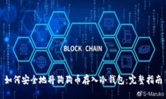 如何安全地将狗狗币存入冷钱包：完整指南