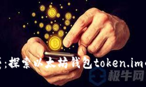 神秘空投来袭：探索以太坊钱包token.im的惊喜与机遇