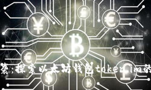 神秘空投来袭：探索以太坊钱包token.im的惊喜与机遇