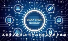 无忧资产安全：冷钱包的创建与使用全攻略