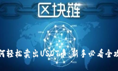如何轻松卖出USDT币：新手必看全攻略