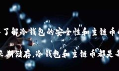 冷钱包主链币是加密货币领域中的一个重要概念